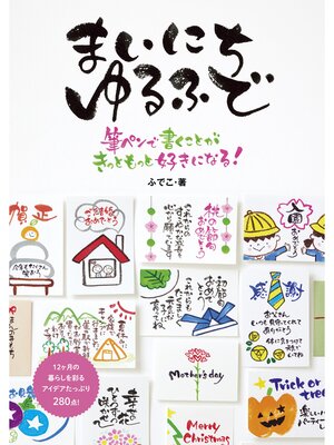 cover image of まいにち ゆるふで